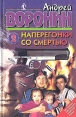 Наперегонки со смертью - 2 Букинистическое издание Сохранность: Хорошая Издательство: Букмэн, 1996 г Твердый переплет, 346 стр ISBN 5-7708-0043-7 Тираж: 25000 экз Формат: 84x108/32 (~130х205 мм) инфо 2597u.