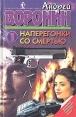 Наперегонки со смертью - 1 Букинистическое издание Сохранность: Хорошая Издательство: Букмэн, 1996 г Твердый переплет, 480 стр ISBN 5-7708-0042-9 Тираж: 25000 экз Формат: 84x108/32 (~130х205 мм) инфо 2598u.