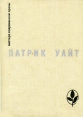 Древо человеческое Серия: Мастера современной прозы инфо 2717u.