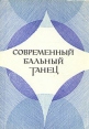 Современный бальный танец Букинистическое издание Сохранность: Хорошая Издательство: Просвещение, 1978 г Твердый переплет, 432 стр Тираж: 84000 экз Формат: 70x90/16 (~170х215 мм) инфо 7605u.