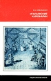 Итальянские карбонарии Серия: Научно-популярная серия инфо 8282u.